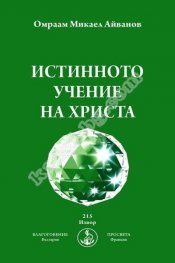 Истинното учение на Христа