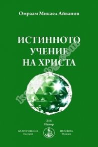 Истинното учение на Христа