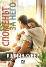 Споменът за него