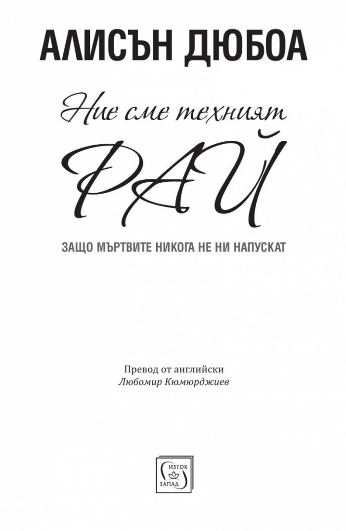 Ние сме техният рай