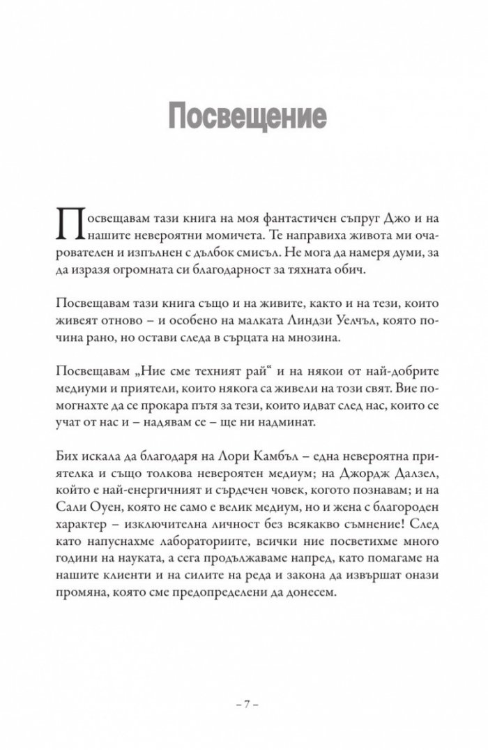 Ние сме техният рай