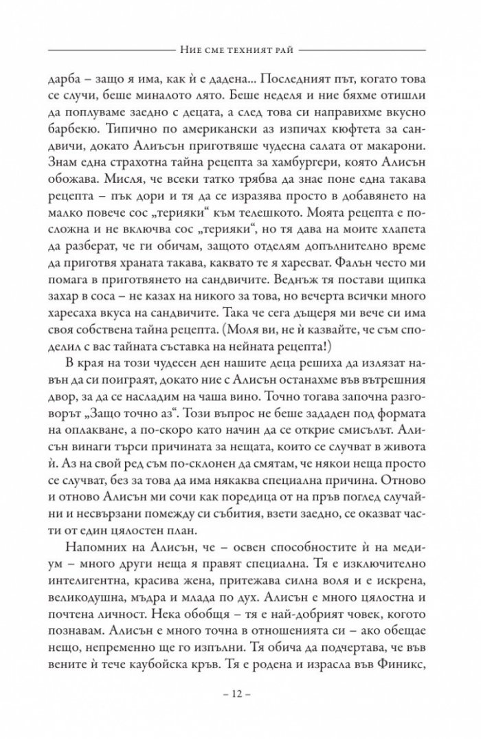 Ние сме техният рай