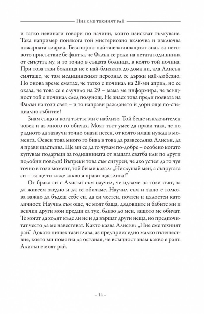 Ние сме техният рай