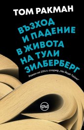 Възход и падение в живота на Тули Зилберберг