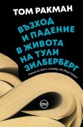 Възход и падение в живота на Тули Зилберберг