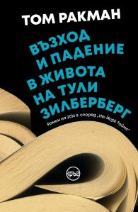 Възход и падение в живота на Тули Зилберберг