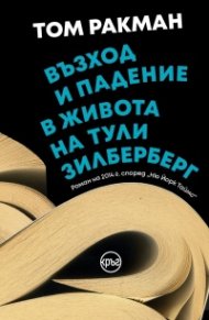 Възход и падение в живота на Тули Зилберберг