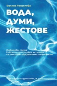 Вода, думи, жестове