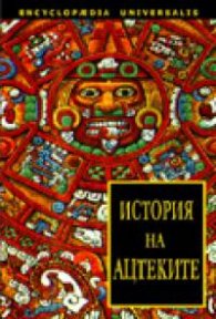 История на ацтеките