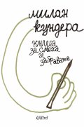 Книга за смеха и забравата