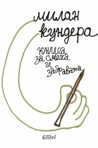 Книга за смеха и забравата