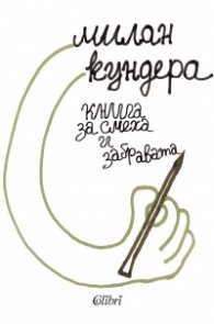 Книга за смеха и забравата