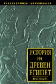 *История на Древен Египет кн. 1