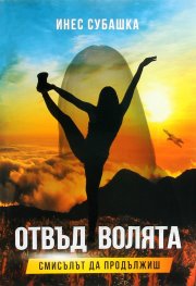 Отвъд волята. Смисълът да продължиш