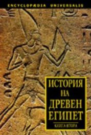 *История на Древен Египет кн. 2