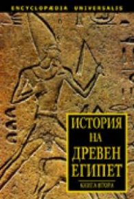 *История на Древен Египет кн. 2