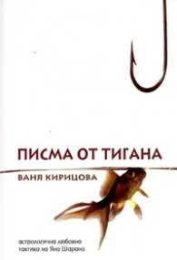 Писма от тигана. Астрологична любовна тактика на Яна Шарана