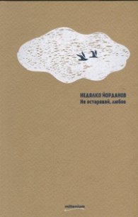 Не остарявай, любов