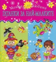 Моите любими гатанки за най-малките