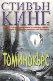 Томинокърс