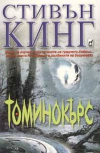 Томинокърс