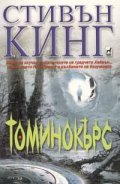 Томинокърс