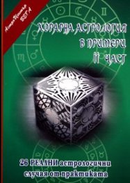 Хорарна астрология в примери/ 2 част