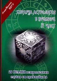 Хорарна астрология в примери/ 2 част