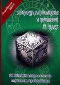 Хорарна астрология в примери/ 2 част