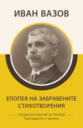 Епопея на забравените. Стихотворения
