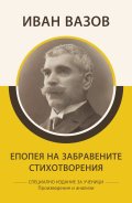 Епопея на забравените. Стихотворения