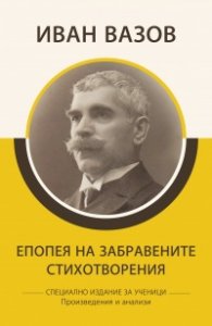 Епопея на забравените. Стихотворения
