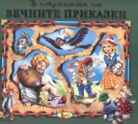 В страната на вечните приказки Кн.1