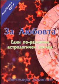 За любовта. Един по-различен астрологичен поглед