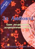 За любовта. Един по-различен астрологичен поглед