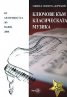 Ключове към класическата музика: От античността до наши дни + 2 безплатни CD