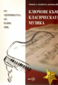 Ключове към класическата музика: От античността до наши дни + 2 безплатни CD