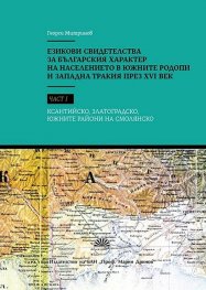 Езикови свидетелства за българския характер на населението в Южните Родопи и Западна Тракия през XVI век-ч.1