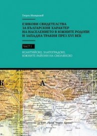 Езикови свидетелства за българския характер на населението в Южните Родопи и Западна Тракия през XVI век-ч.1
