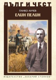 Дълг и чест: Елин Пелин