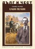 Дълг и чест: Елин Пелин