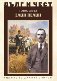 Дълг и чест: Елин Пелин
