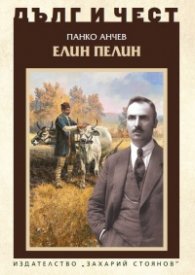 Дълг и чест: Елин Пелин