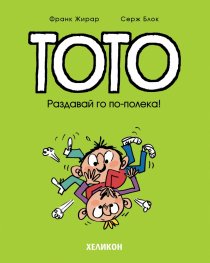 Тото - бр. 6 Раздавай го по-полека!