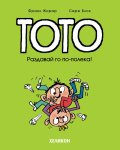 Тото - бр. 6 Раздавай го по-полека!