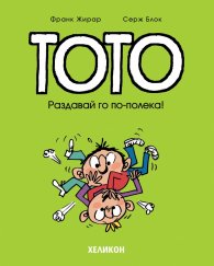 Тото - бр. 6 Раздавай го по-полека!
