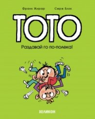 Тото - бр. 6 Раздавай го по-полека!