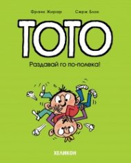 Тото - бр. 6 Раздавай го по-полека!