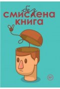 Безсмислена книга