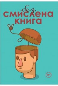 Безсмислена книга